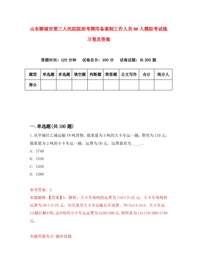 山东聊城市第三人民医院招考聘用备案制工作人员88人模拟考试练习卷及答案第4次