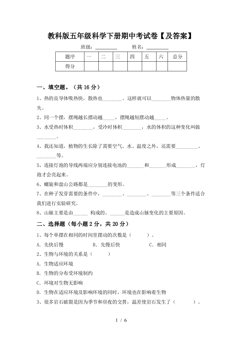 教科版五年级科学下册期中考试卷【及答案】