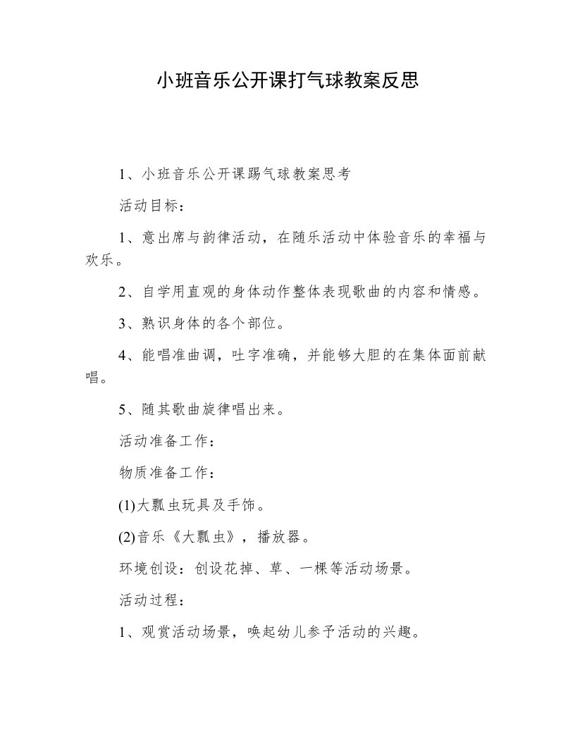 小班音乐公开课打气球教案反思