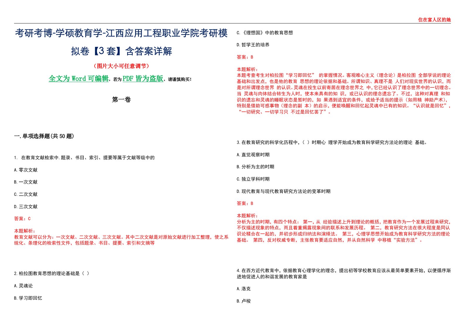 考研考博-学硕教育学-江西应用工程职业学院考研模拟卷II【3套】含答案详解