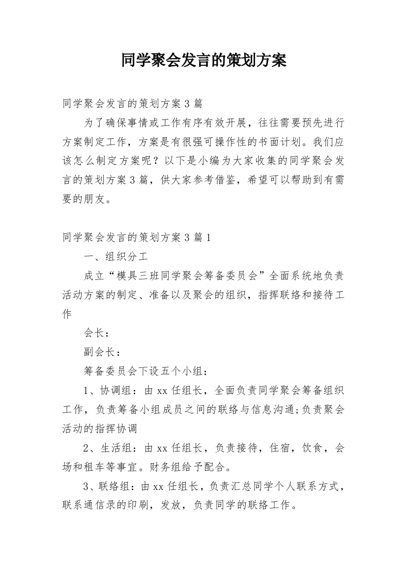 同学聚会发言的策划方案