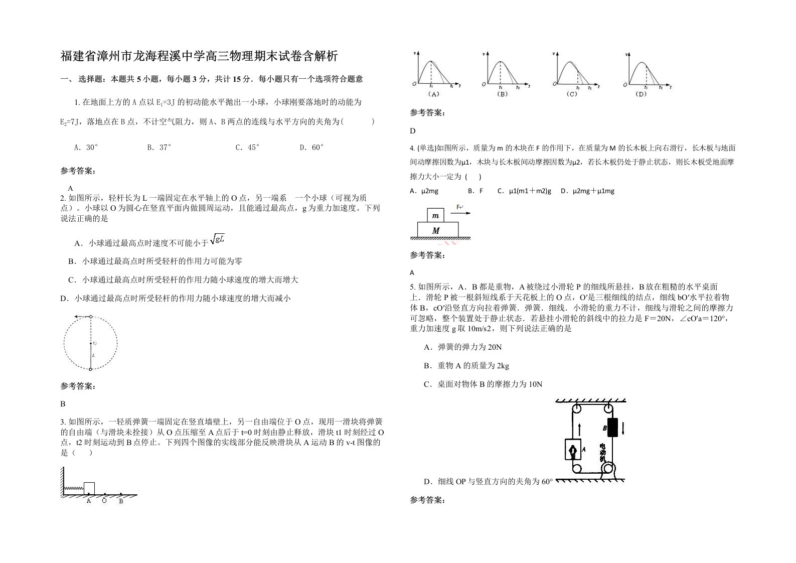 福建省漳州市龙海程溪中学高三物理期末试卷含解析