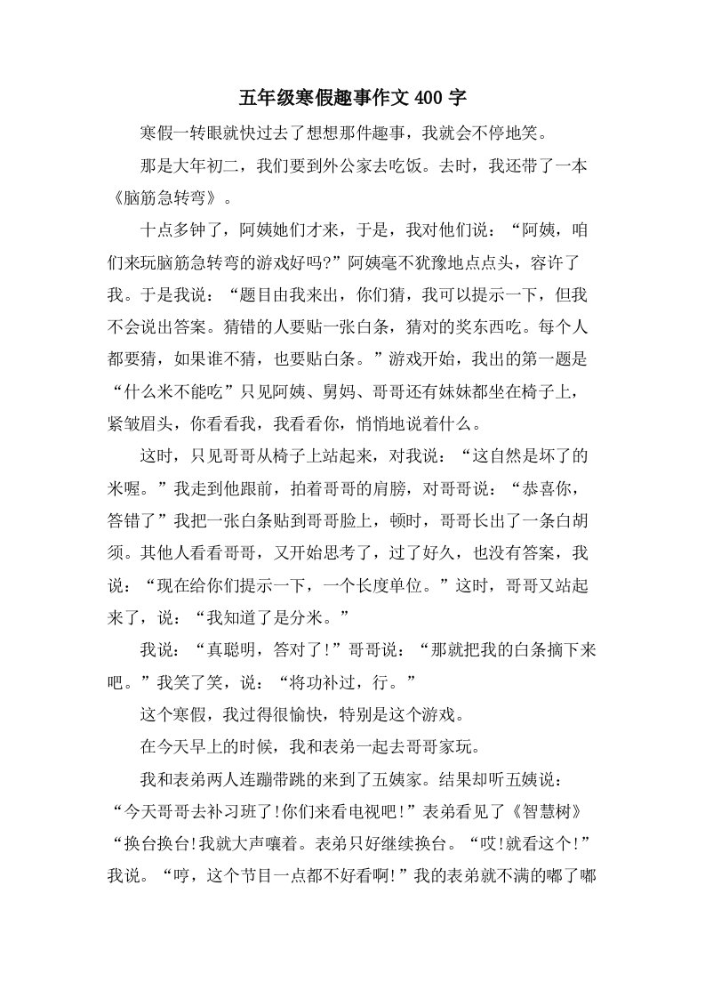 五年级寒假趣事作文400字