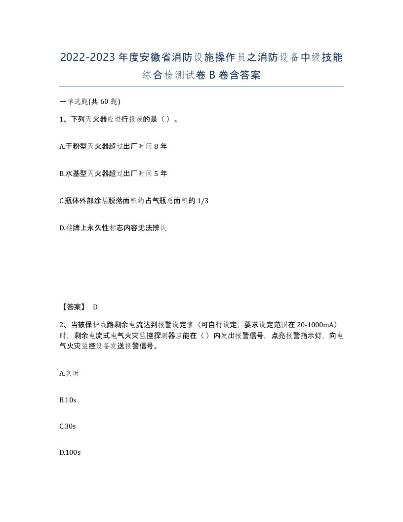 2022-2023年度安徽省消防设施操作员之消防设备中级技能综合检测试卷B卷含答案