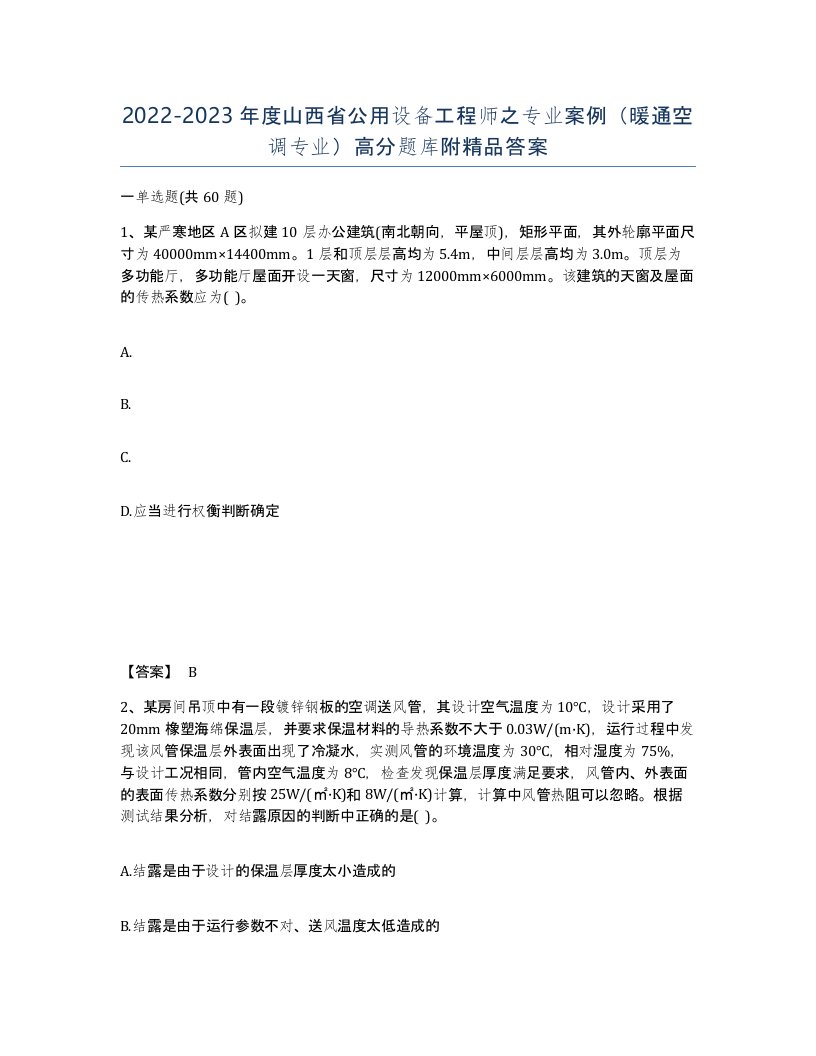 2022-2023年度山西省公用设备工程师之专业案例暖通空调专业高分题库附答案