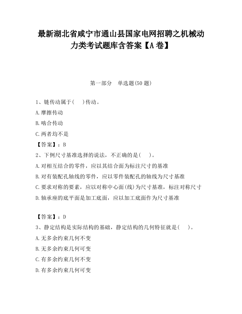 最新湖北省咸宁市通山县国家电网招聘之机械动力类考试题库含答案【A卷】