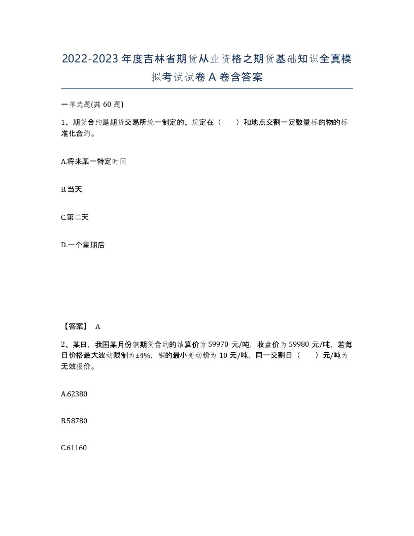 2022-2023年度吉林省期货从业资格之期货基础知识全真模拟考试试卷A卷含答案