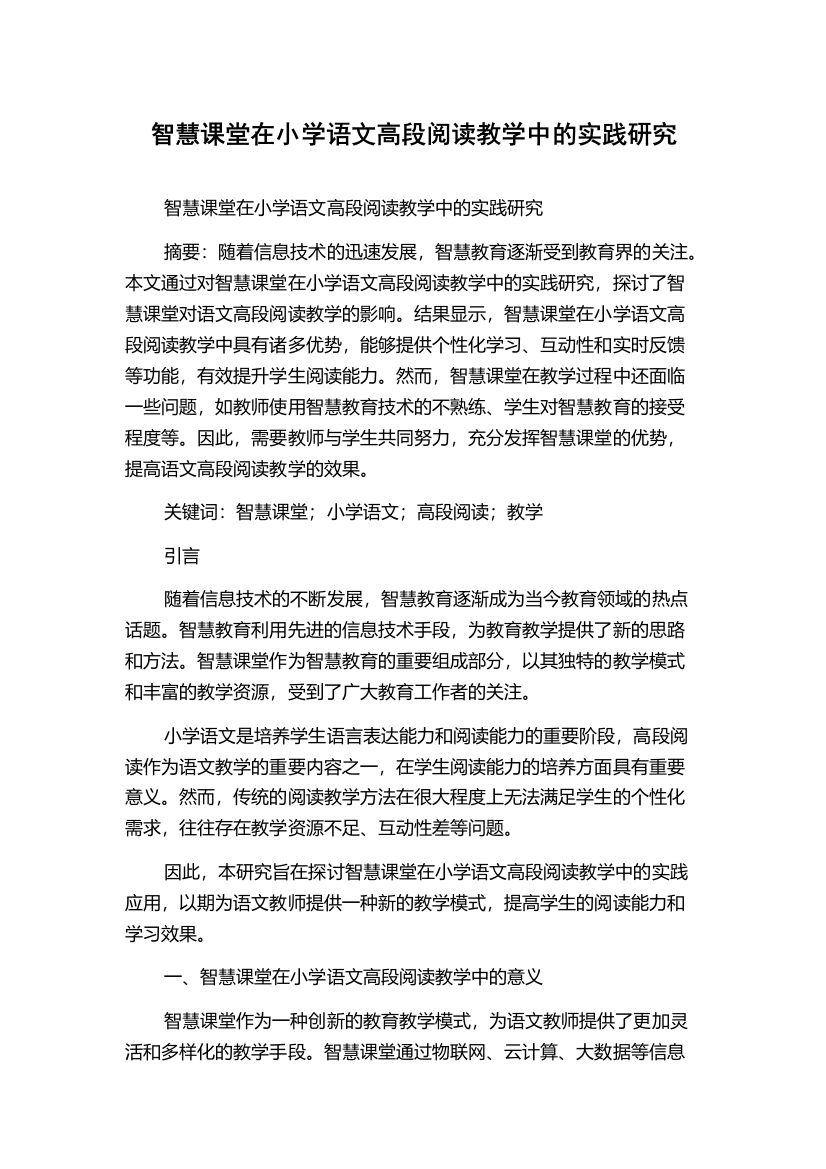 智慧课堂在小学语文高段阅读教学中的实践研究