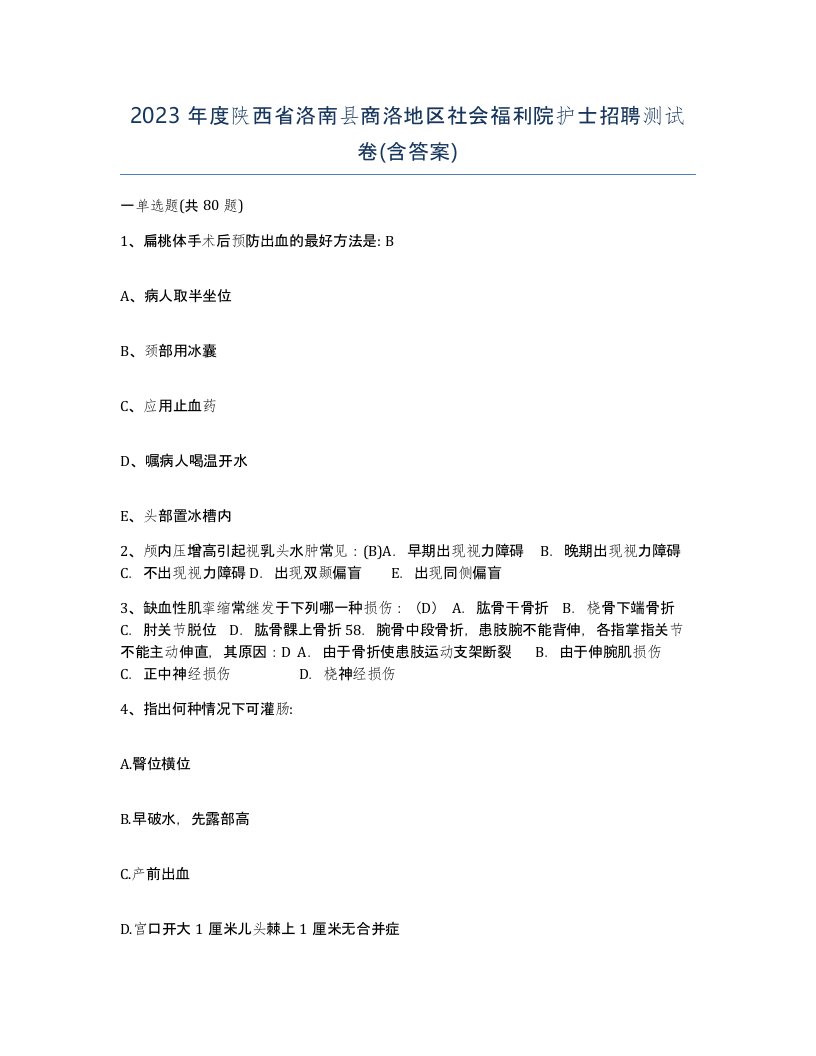 2023年度陕西省洛南县商洛地区社会福利院护士招聘测试卷含答案