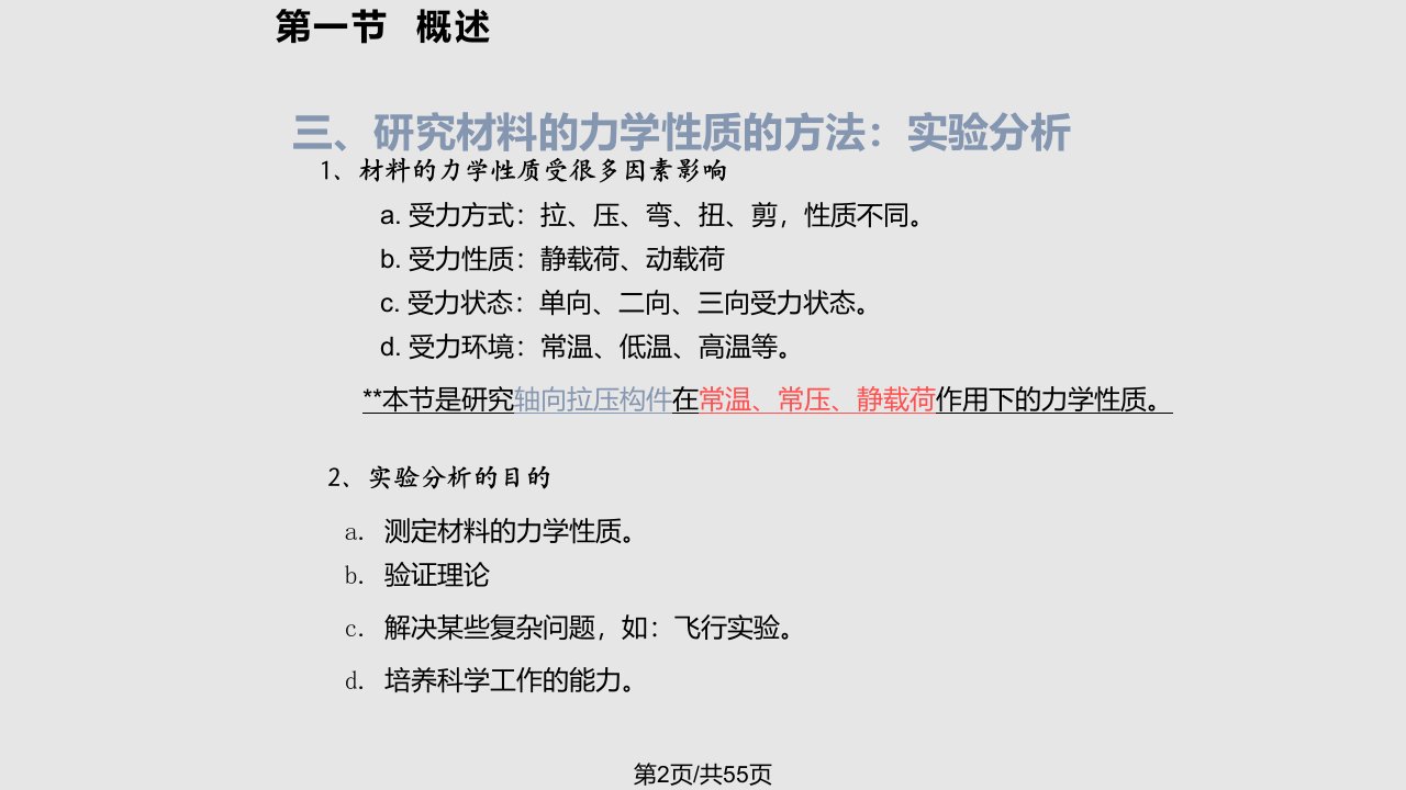 拉压时材料的力学性质