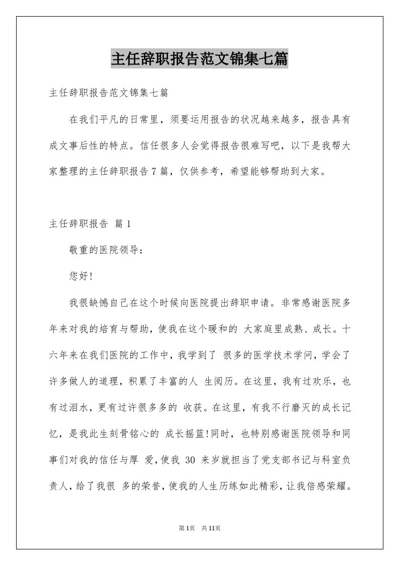 主任辞职报告范文锦集七篇