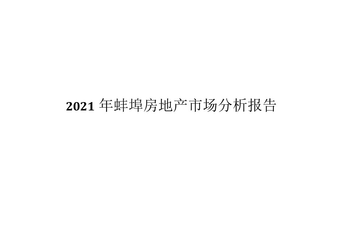 2021年蚌埠房地产市场分析报告