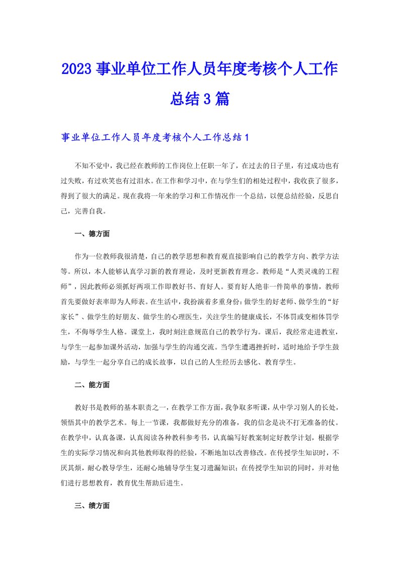 2023事业单位工作人员考核个人工作总结3篇