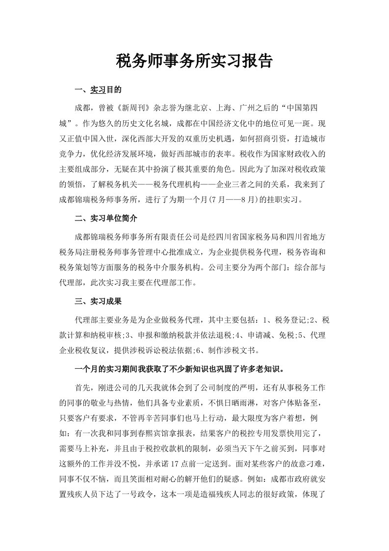 税务师事务所实习报告