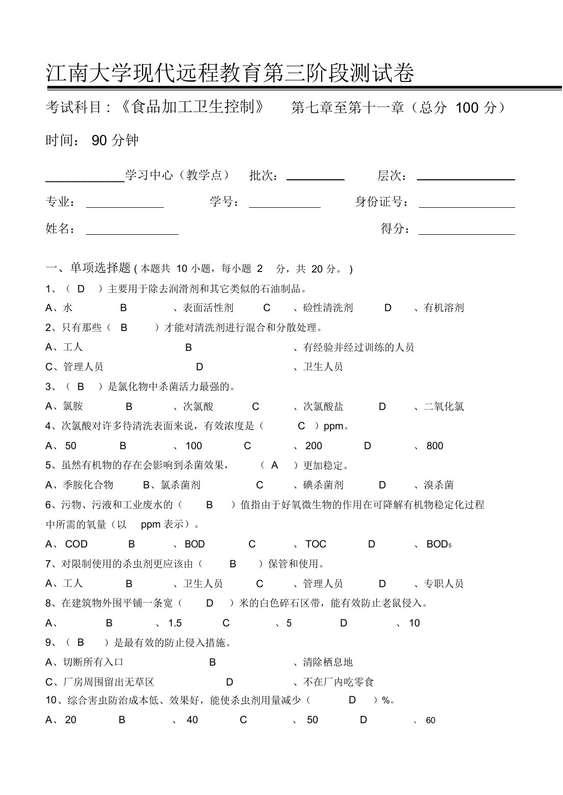 食品加工卫生控制-江南大学现代远程教育第3阶段测试题及参考答案