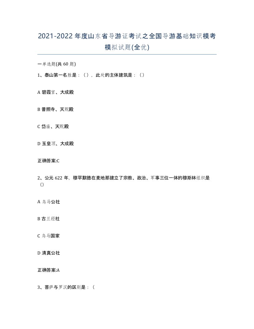 2021-2022年度山东省导游证考试之全国导游基础知识模考模拟试题全优