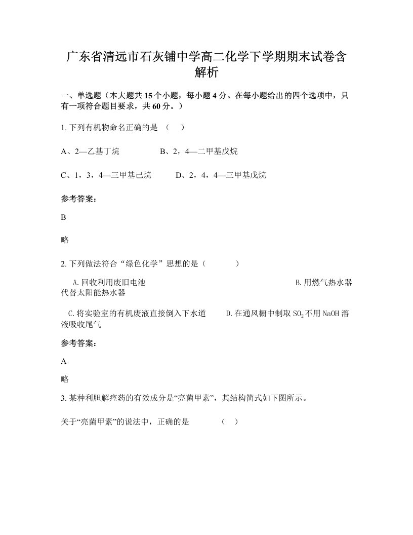 广东省清远市石灰铺中学高二化学下学期期末试卷含解析