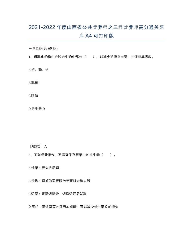 2021-2022年度山西省公共营养师之三级营养师高分通关题库A4可打印版