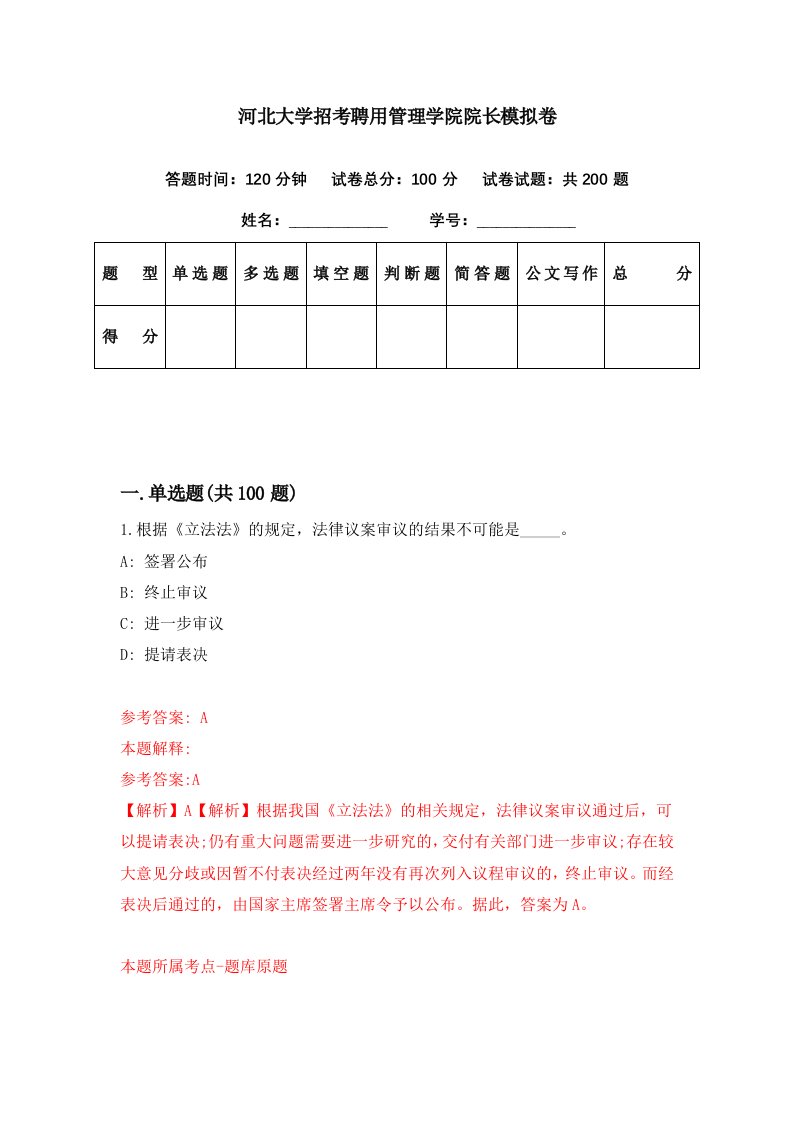 河北大学招考聘用管理学院院长模拟卷第80期