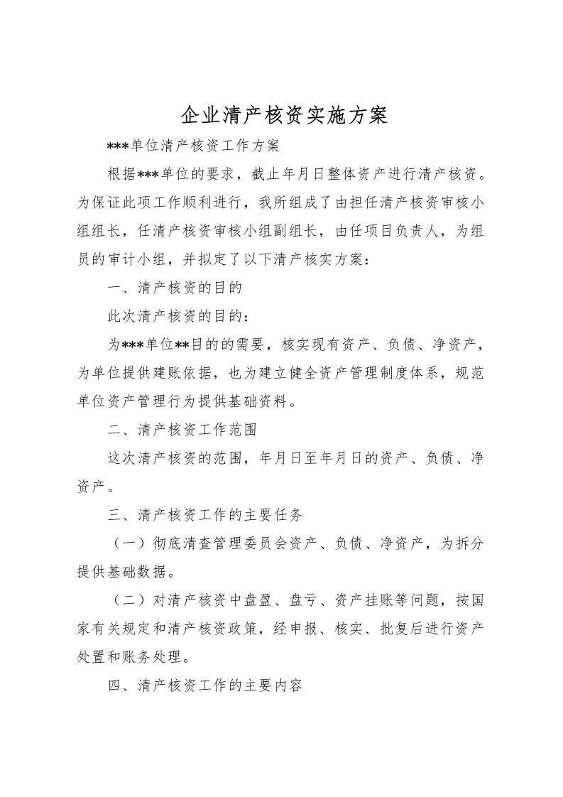 2022年企业清产核资实施方案