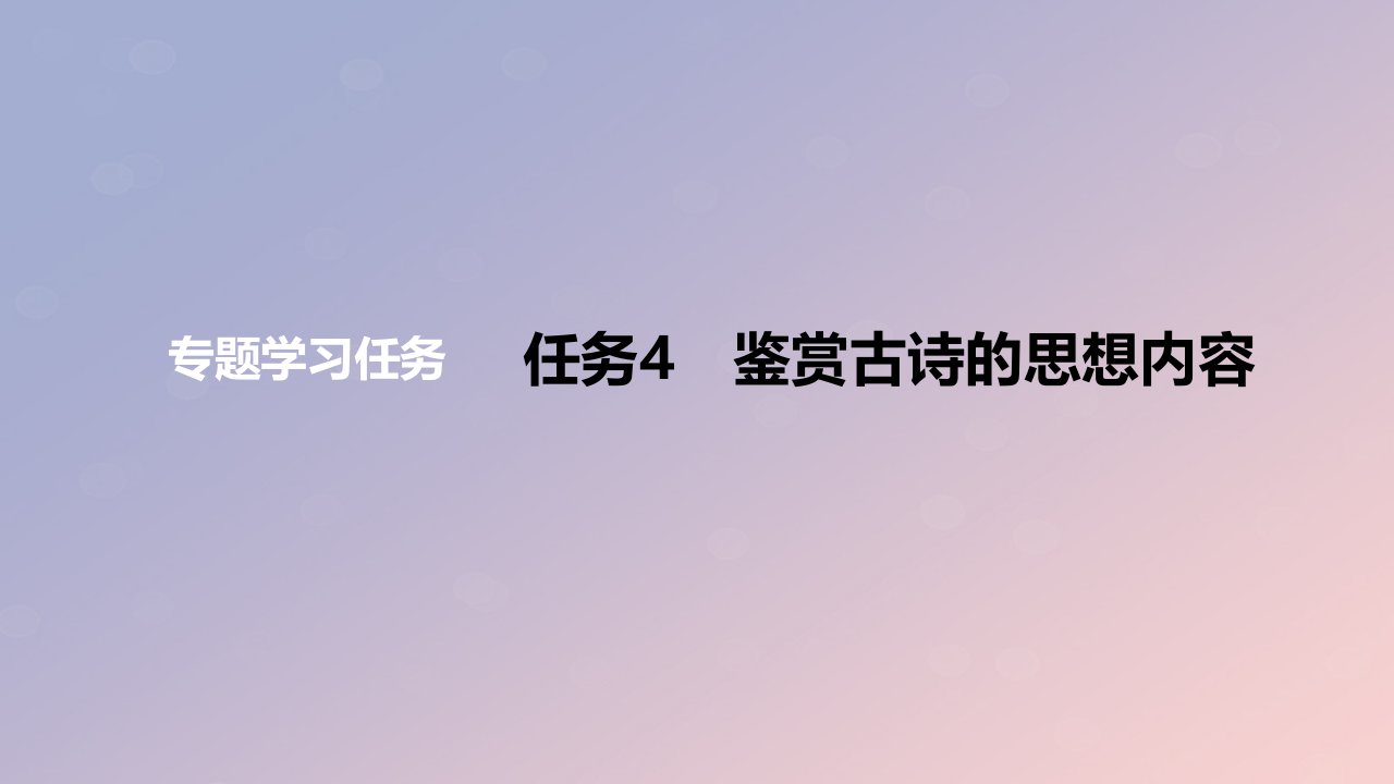 2024版高考语文一轮复习教材基础练专题三古代诗歌阅读任务4鉴赏古诗的思想内容教学课件