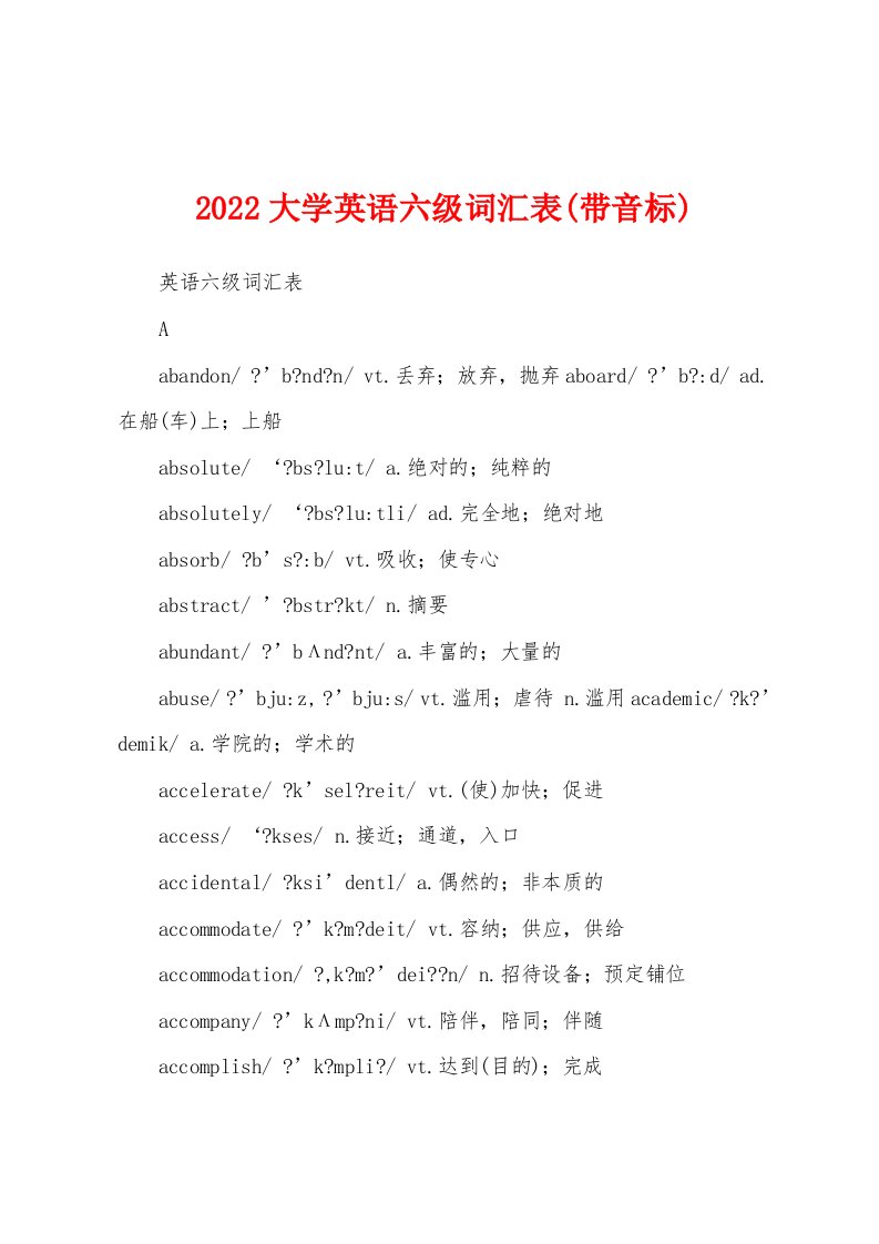 2022大学英语六级词汇表(带音标)