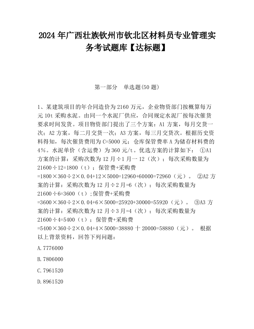 2024年广西壮族钦州市钦北区材料员专业管理实务考试题库【达标题】