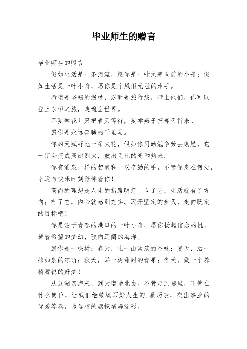 毕业师生的赠言