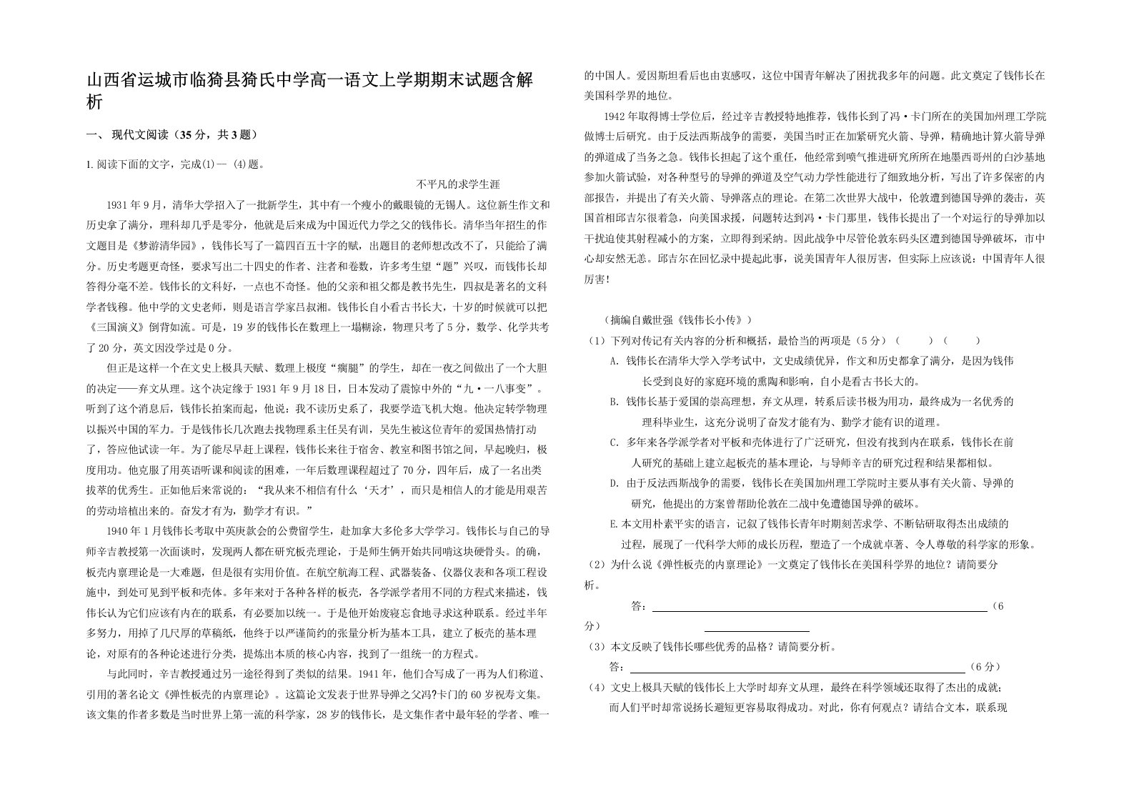 山西省运城市临猗县猗氏中学高一语文上学期期末试题含解析