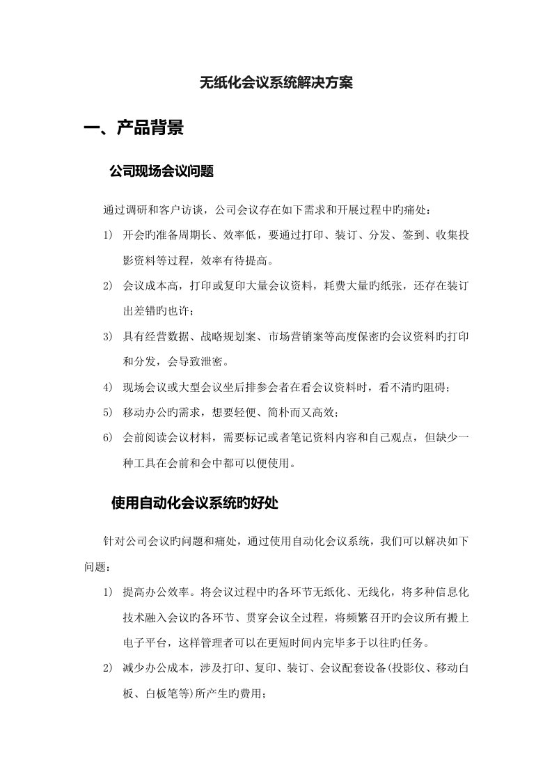 无纸化会议系统建设方案设计