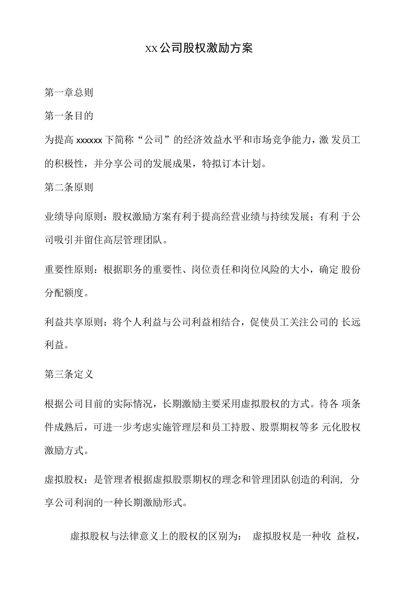 某公司股权激励方案