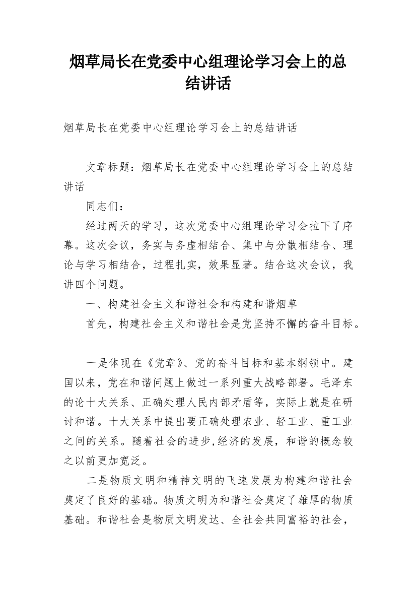 烟草局长在党委中心组理论学习会上的总结讲话