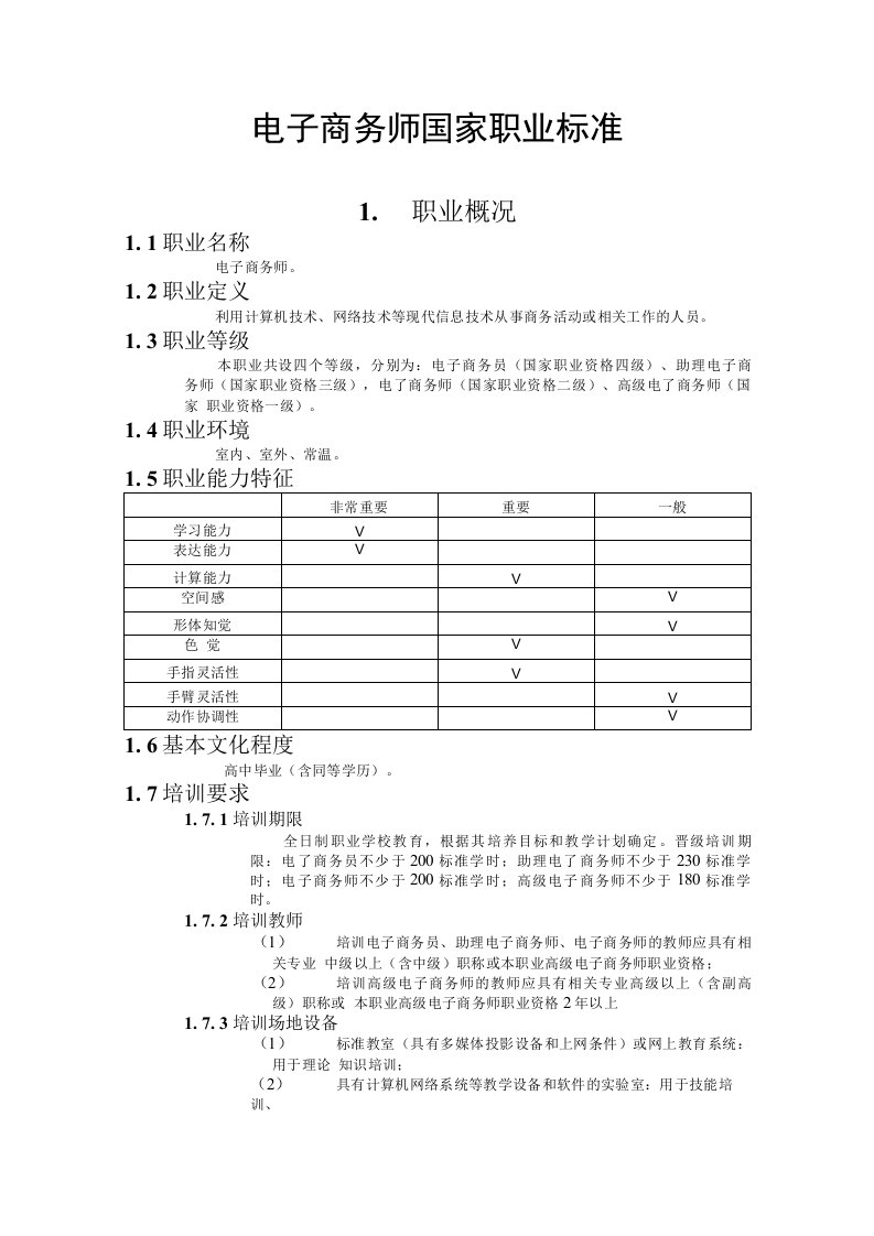 电子商务师国家职业标准费下载