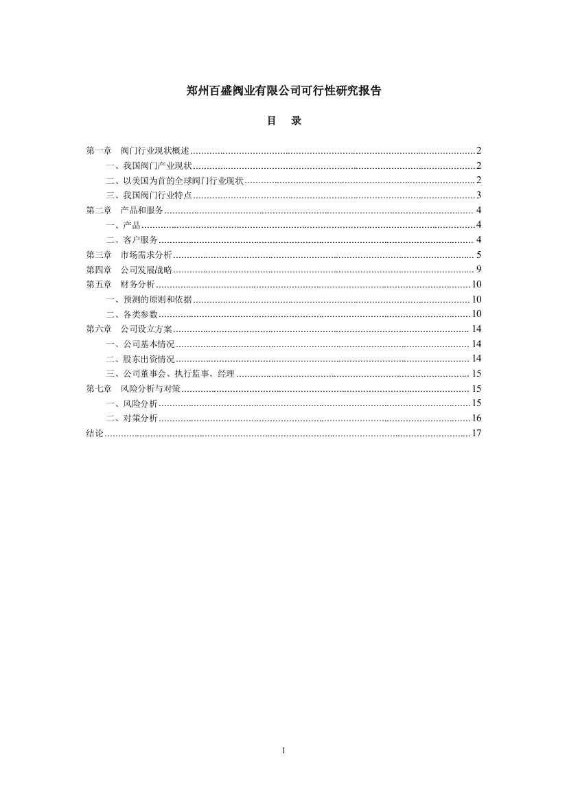 郑州百盛阀业有限公司可行性策划书(不锈钢球阀和蝶阀)