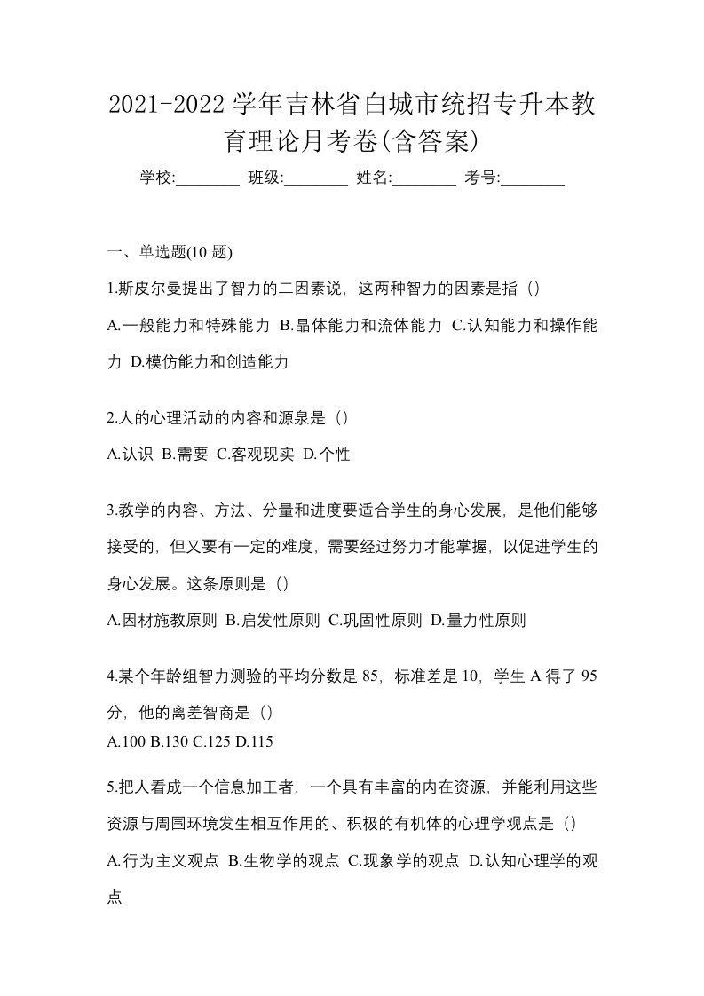 2021-2022学年吉林省白城市统招专升本教育理论月考卷含答案