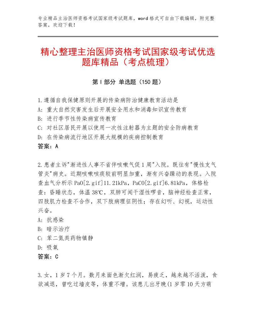 历年主治医师资格考试国家级考试内部题库附答案（实用）