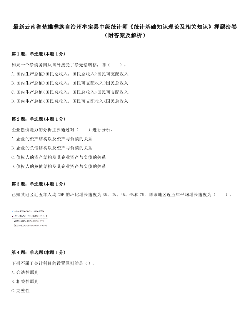 最新云南省楚雄彝族自治州牟定县中级统计师《统计基础知识理论及相关知识》押题密卷（附答案及解析）