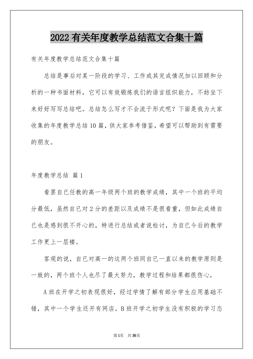 2022有关年度教学总结范文合集十篇