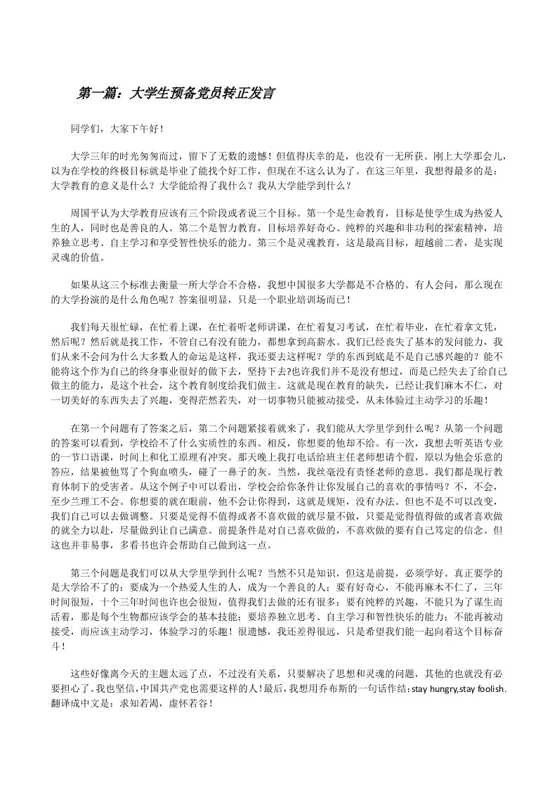 大学生预备党员转正发言[修改版]