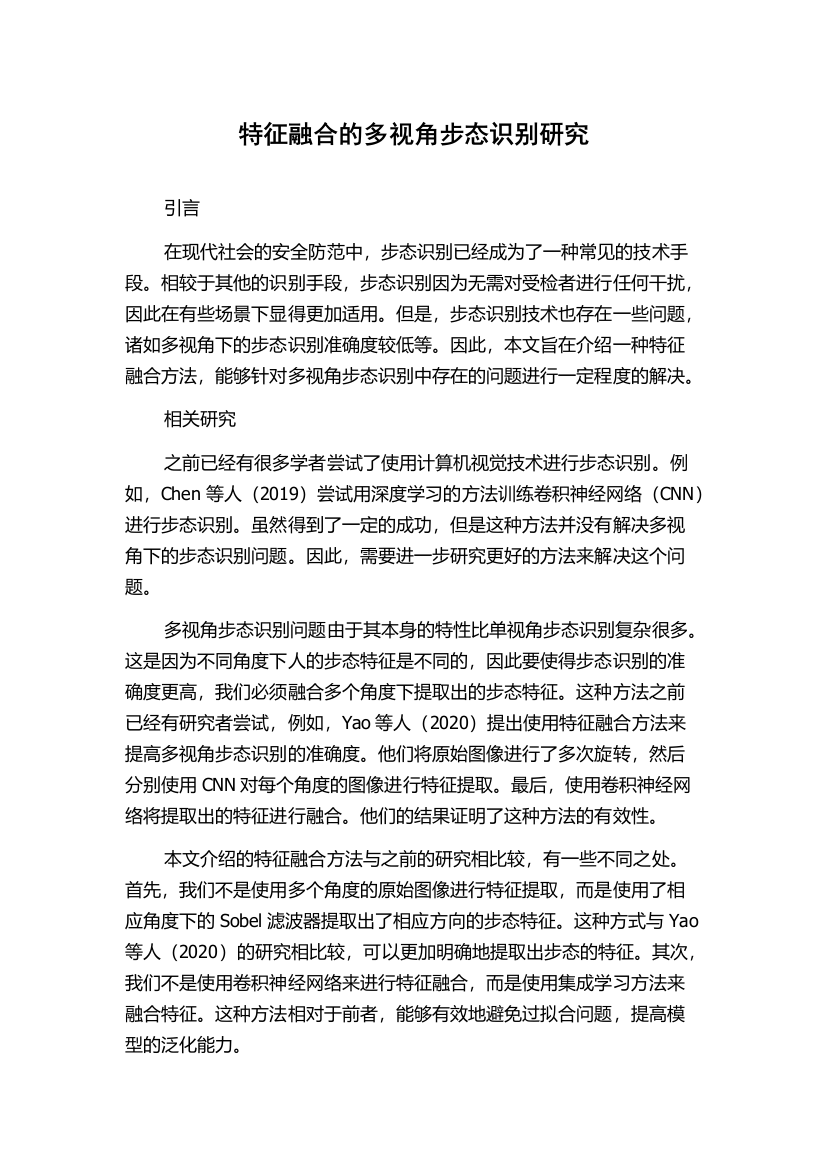 特征融合的多视角步态识别研究