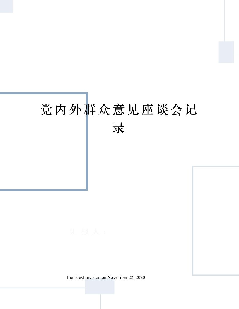 党内外群众意见座谈会记录