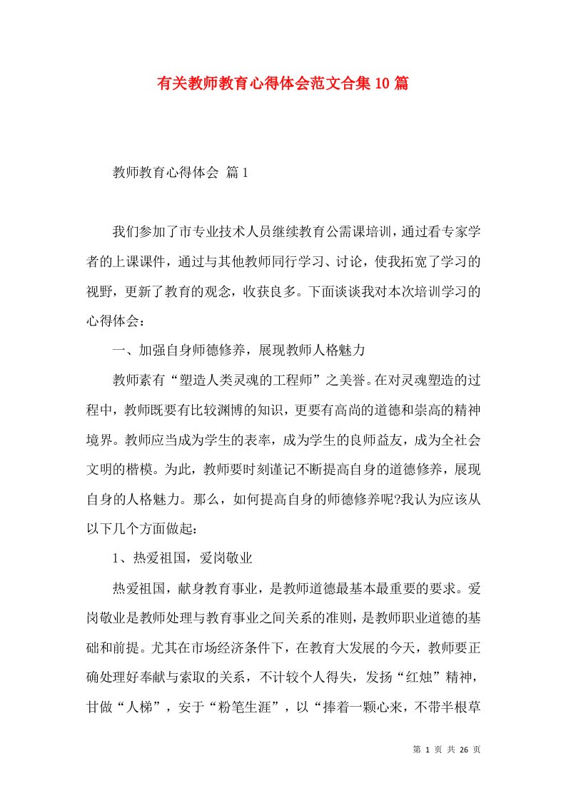 有关教师教育心得体会范文合集10篇