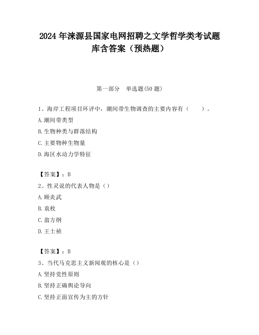 2024年涞源县国家电网招聘之文学哲学类考试题库含答案（预热题）