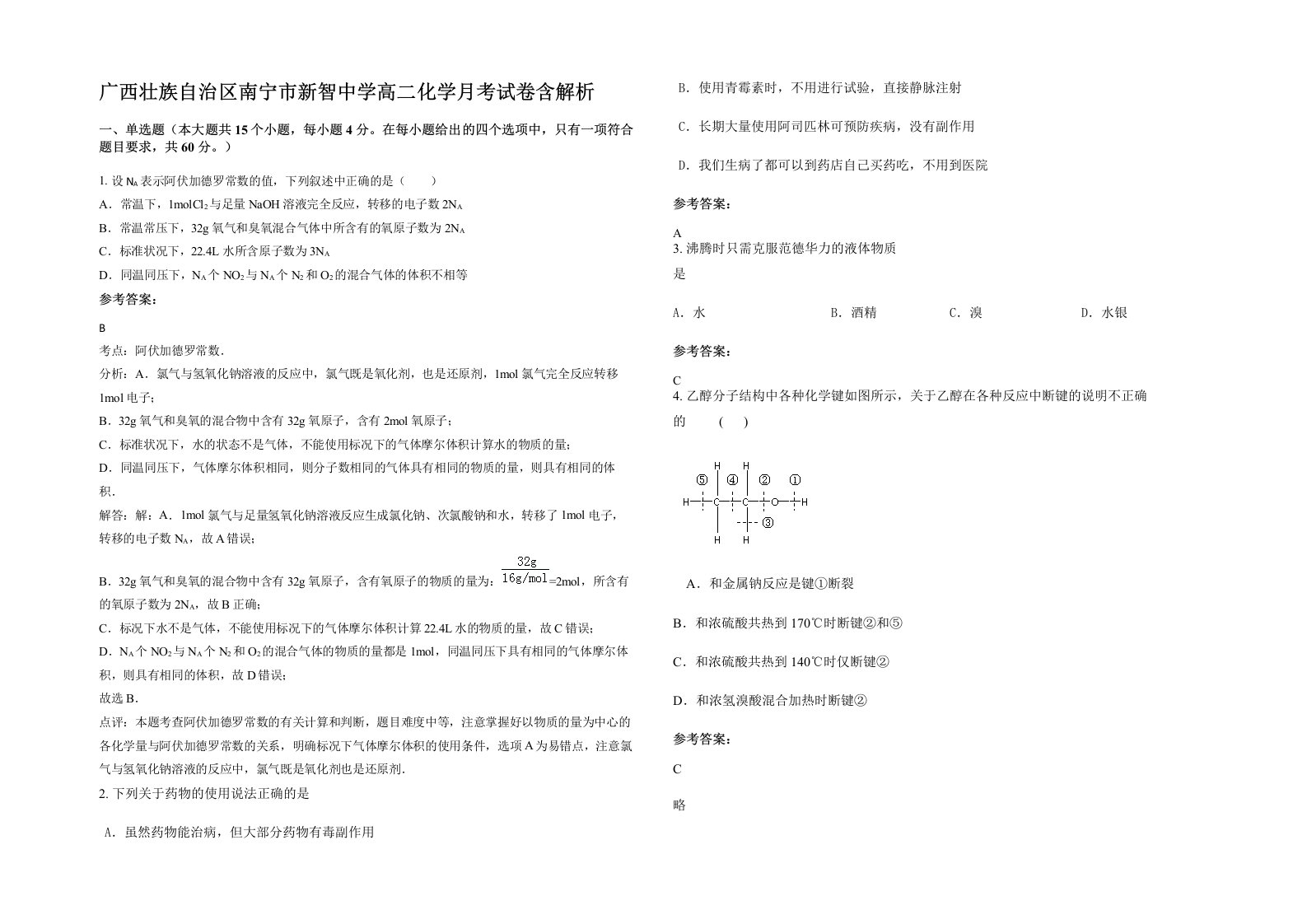 广西壮族自治区南宁市新智中学高二化学月考试卷含解析