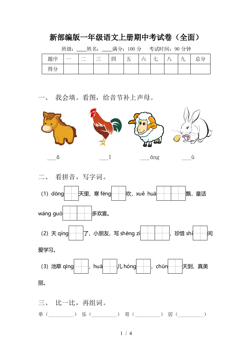 新部编版一年级语文上册期中考试卷(全面)