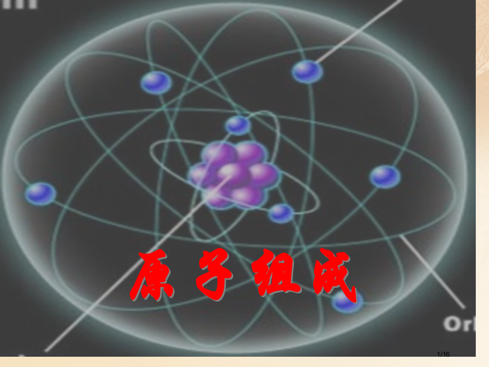 九年级化学上册第2单元探索水世界第三节原子的构成课件省公开课一等奖新名师优质课获奖PPT课件