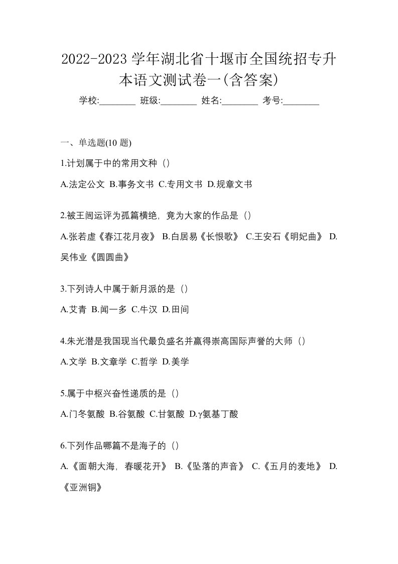 2022-2023学年湖北省十堰市全国统招专升本语文测试卷一含答案