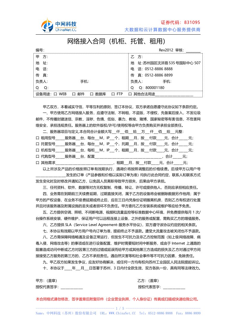 网络接入合同机柜、托管、租用