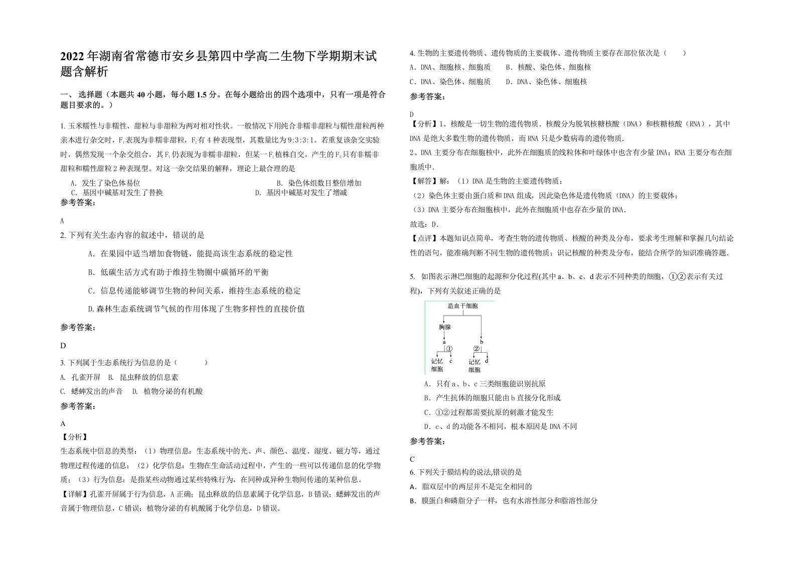 2022年湖南省常德市安乡县第四中学高二生物下学期期末试题含解析