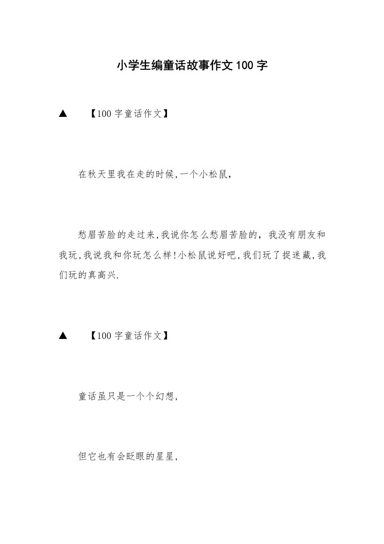 小学生编童话故事作文100字